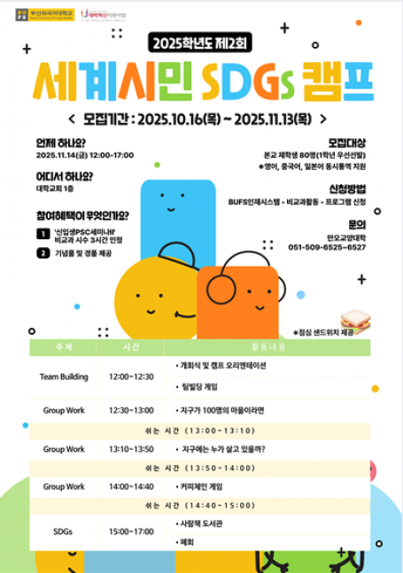 2025학년도 세계시민SDGs캠프